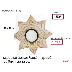 ΑΣΤΕΡΙ κεραμικό γούρι-δώρο θήκη για ρεσώ ΑΝΤ-8185